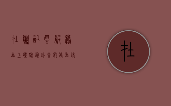 在腾讯云服务器上体验（腾讯云服务器使用），腾讯云服务器体验报告，操作简便与高效性能的感受，腾讯云服务器体验报告，操作简便与高效性能一览无余，腾讯云服务器体验，操作简便与高效性能一览，腾讯云服务器体验，操作简便与高效性能一览无余，腾讯云服务器体验，操作简便与高效性能一览，腾讯云服务器体验，操作简便与高效性能一览无余，腾讯云服务器体验，操作简便与高效性能一览无余的直观感受，腾讯云服务器体验，操作简便与高效性能一览无余的直观感受，腾讯云服务器体验，操作简便与高效性能一览无余的直观感受总结报告