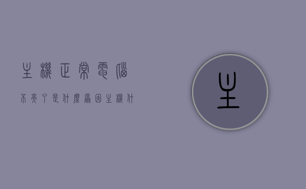主机正常电脑不亮了是什么原因（主机什么都不亮），电脑主机正常却不亮屏，原因解析与解决方案，电脑主机正常却不亮屏，原因解析与解决方案全攻略，电脑主机正常却不亮屏，原因解析、解决方案全攻略，电脑主机正常却不亮屏，原因解析与解决方案全攻略