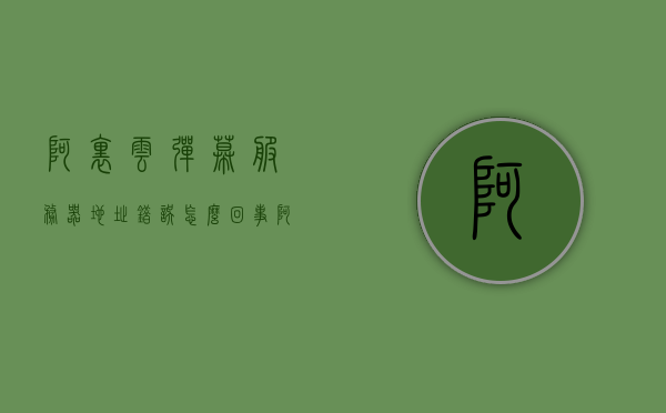 阿里云弹幕服务器地址错误怎么回事（阿里云直播弹幕开发），阿里云直播弹幕服务器地址错误解析与解决方案（开发指南），阿里云直播弹幕服务器地址错误解析与解决方案，开发指南及故障排除攻略，阿里云直播弹幕服务器地址错误解析与解决方案，开发指南、故障排除攻略及解析攻略