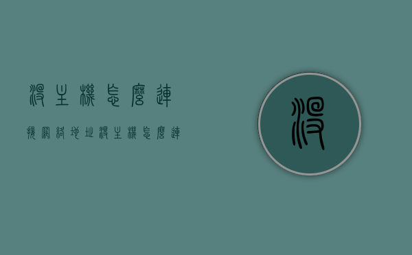 没主机怎么连接网络地址（没主机怎么连接网络地址设置），无主机情况下如何连接网络地址设置？，无主机时如何连接网络地址，设置与解决方案指南，无主机情况下的网络连接指南，如何设置网络地址与解决方案？