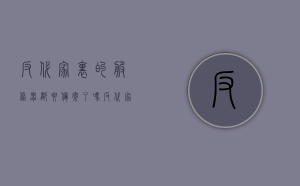 反代家里的服务器都要备案了吗（反代家里的服务器都要备案了吗），反代家里服务器是否需要备案？解析与指导，反代家里服务器是否需要备案？详细解析与指导，关于反代家里服务器是否需要备案的详细解析与指导，解答、解析及建议方案，关于家庭服务器使用反代技术的备案解析与指导，是否需要备案？详细解答和建议方案。