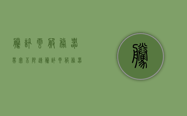腾讯云服务器带宽不限速（腾讯云服务器有流量限制吗），腾讯云服务器，带宽不限速，流量限制解析