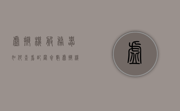 虚拟机服务器如何查看配置参数表（虚拟机运行在服务器中,服务器配置参数对什么有效），虚拟机服务器配置参数表的查看方法与服务器配置参数的重要性解析，虚拟机服务器配置参数表详解，查看方法及其对于服务器性能的重要性分析