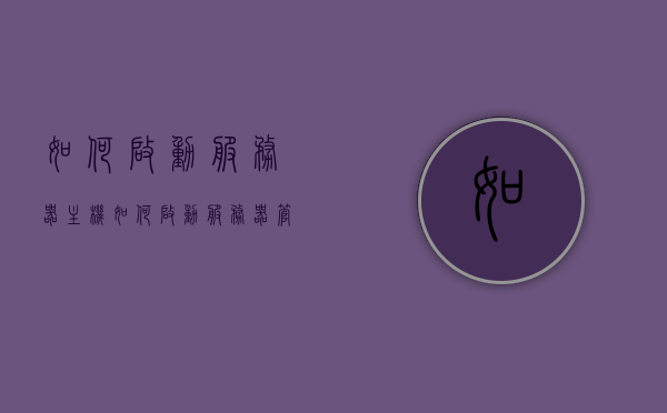 如何启动服务器主机（如何启动服务器管理器 服务器），如何启动服务器主机及服务器管理器指南，启动服务器主机与服务器的管理指南，如何启动服务器主机及服务器管理器？，启动服务器主机与服务器的管理指南，服务器管理器的启动教程，服务器主机与服务器管理器的启动指南，启动步骤及管理教程，启动服务器主机与服务器管理器的实用指南，一步步教你如何操作，启动服务器主机与服务器管理器实用指南，一步步操作教程，启动服务器主机与服务器管理器的实用指南，一步步操作教程，如何启动服务器主机与服务器管理器实用指南，一步步操作教程