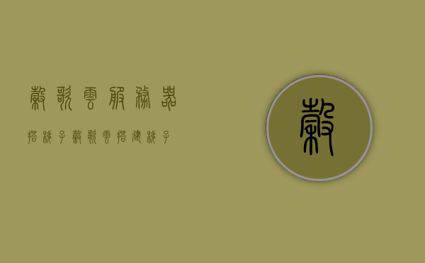 谷歌云服务器搭梯子（谷歌云搭建梯子），谷歌云服务器搭建梯子教程，谷歌云服务器搭建梯子教程与指南