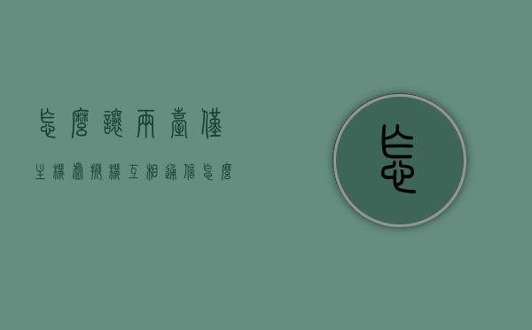 怎么让两台仅主机虚拟机互相通信（怎么让两台仅主机虚拟机互相通信呢），两台主机虚拟机之间的通信实现方法探讨，两台主机虚拟机之间的通信实现方法，探讨互相通信的实现途径，探讨，两台主机虚拟机的互相通信实现途径与技巧分享，两台主机虚拟机的互相通信实现方法与技巧分享，实现途径探讨及技巧分享