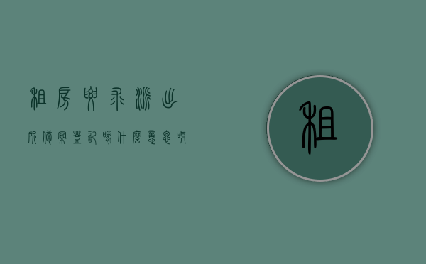租房要求派出所备案登记吗什么意思呀（出租房屋去派出所备案需要交钱么），租房备案登记及派出所相关费用解析，是否需要备案及费用问题探讨，关于租房备案登记及派出所相关费用的详细解析，是否需要备案及费用问题探讨，关于租房备案登记及派出所相关费用的详细解析，是否需要备案及费用探讨，关于租房备案登记及派出所相关费用的详细解析，是否需要备案及费用探讨全攻略，关于租房备案登记及派出所相关费用的详细解析，是否需要备案、费用问题全攻略探讨