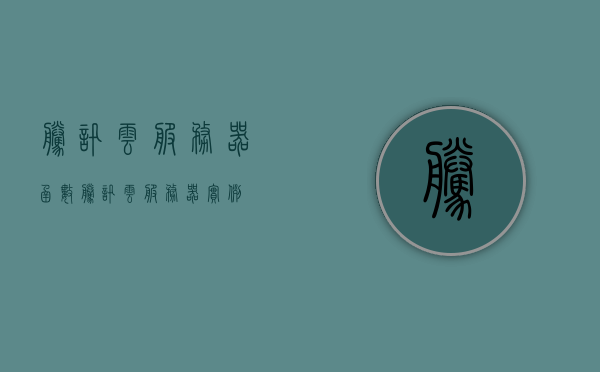 腾讯云服务器函数（腾讯云服务器实例），腾讯云服务器函数概览（腾讯云服务器实例分析）