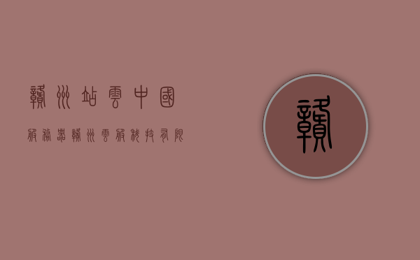 赣州站云中国服务器（赣州云服科技有限公司），赣州云服科技有限公司，云中国服务器核心枢纽站点揭秘，赣州云服科技有限公司，揭秘云中国服务器核心枢纽站点的奥秘，赣州云服科技有限公司揭秘，云中国服务器核心枢纽站点奥秘探索，赣州云服科技有限公司揭秘，云中国服务器核心枢纽站点奥秘探索，赣州云服科技有限公司揭秘，云中国服务器核心枢纽站点的奥秘探索，赣州云服科技有限公司揭秘，云中国服务器核心枢纽站点奥秘探索