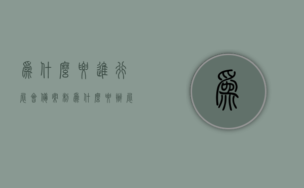 为什么要进行展会备案制（为什么要办展会），展会备案制的重要性，为何需要办理展会？，展会备案制的重要性，为何需要办理展会及其必要性解析，展会备案制的重要性及办理展会必要性解析，为何要进行展会备案？，展会备案制的重要性及办理展会的必要性解析，深度探讨展会备案的意义与实际操作指南，展会备案制深度解析，必要性、意义及实际操作指南，展会备案制深度解析，必要性、意义及实际操作指南——展会备案，你了解多少？，展会备案制深度解析，必要性、意义及实际操作指南——展会备案知识全解析