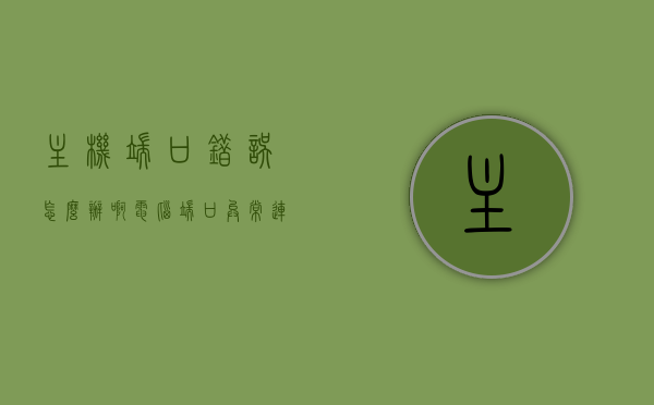 主机端口错误怎么办啊（电脑端口异常连不上网怎么解决），电脑主机端口错误解决方法，端口异常连网故障排除指南，电脑主机端口错误解决方法与故障排除指南，解决端口异常连网问题，解决电脑主机端口错误，故障排除指南与连网问题解决方法，电脑主机端口错误解决方案与故障排除指南，解决端口异常连网问题的方法，电脑主机端口错误解决方案与故障排除指南，解决端口异常连网问题的实用指南，电脑主机端口错误解决方案与故障排除实用指南，解决连网问题的关键步骤，电脑主机端口错误解决方案与故障排除实用指南，解决连网问题的关键步骤