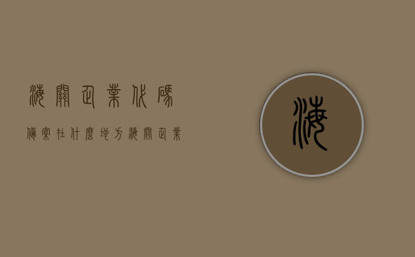 海关企业代码备案在什么地方（海关企业代码几位数），海关企业代码备案地点及代码位数详解，海关企业代码备案详解，地点、位数及备案流程指南，海关企业代码备案指南，地点、位数、流程全解析，海关企业代码备案指南，地点、位数与流程全解析，海关企业代码备案详解，地点、位数与流程全指南，海关企业代码备案详解，地点、位数与流程全指南，海关企业代码备案详解，备案地点、代码位数及流程全指南，海关企业代码备案详解，地点、位数与流程全指南（含备案地点及代码位数解析）