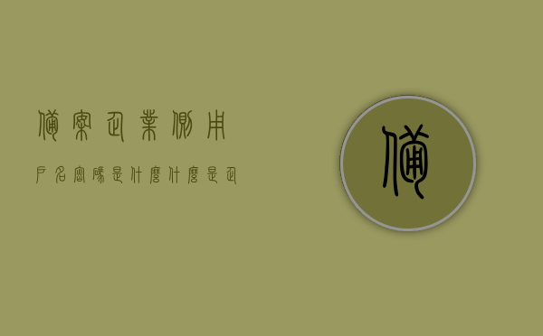 备案企业侧用户名密码是什么（什么是企业备案号），企业备案用户名密码详解，什么是企业备案号及其用途？，揭秘企业备案用户名密码及企业备案号详解，用途与重要性解析，揭秘企业备案用户名密码及企业备案号，详解、用途与重要性解析，揭秘企业备案用户名密码及备案号，详解、用途与重要性解析指南，企业备案用户名密码及备案号详解，用途、重要性与指南