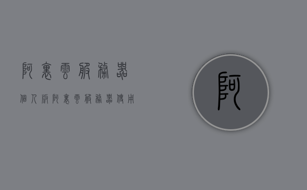 阿里云服务器个人版（阿里云服务器使用教程），阿里云服务器个人版教程，阿里云服务器使用指南，阿里云服务器个人版教程与指南，轻松上手使用阿里云服务器，阿里云服务器个人版使用教程与指南，轻松上手阿里云服务器个人版