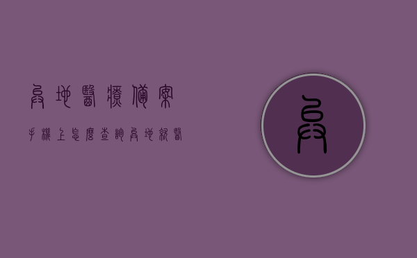异地医疗备案手机上怎么查询（异地就医备案信息查询），手机查询异地医疗备案及异地就医备案信息指南