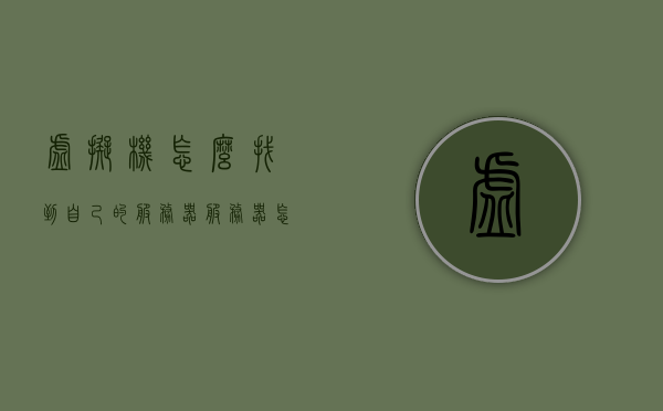 虚拟机怎么找到自己的服务器（服务器怎么安装虚拟机），如何找到个人服务器并安装虚拟机？步骤详解，如何找到个人服务器并安装虚拟机？详细步骤与指南，如何找到个人服务器并安装虚拟机？详细步骤与操作指南，如何找到个人服务器并安装虚拟机，详细步骤与操作指南全解析，如何找到个人服务器并安装虚拟机，详细步骤与操作指南全解析，如何找到个人服务器并安装虚拟机，详细步骤与操作指南全解析