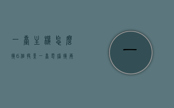 一台主机怎么接6个投影（一台电脑接两个投影仪的转换头叫什么），如何连接一台主机至六个投影仪，方法与转换头解析，一台主机接六个投影仪的方法与转换头解析，实现多屏投影的实用指南，实用指南，一台主机连接六个投影仪的方法与转换头解析，实现多屏投影的终极攻略，一台主机连接六个投影仪的方法与转换头解析，多屏投影终极攻略与实用指南，一台主机连接六个投影仪的终极攻略与实用指南，方法与转换头解析，多屏投影指南与实用指南解析