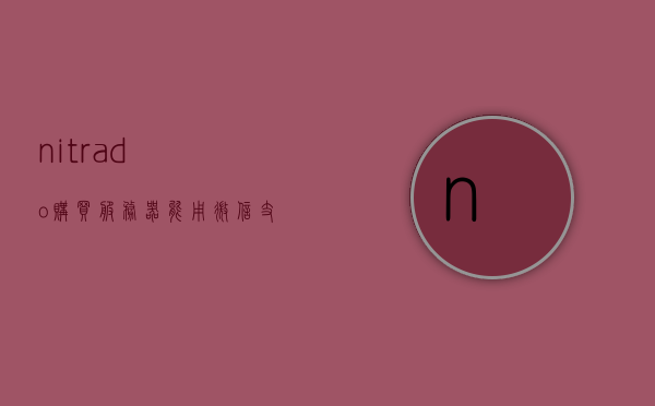 nitrado购买服务器能用微信支付吗（nitrado买了服务器怎么没有），Nitrado服务器购买支付方式及微信支付选项解析与问题解答，为何购买后没有显示？，Nitrado服务器购买支付方式详解，微信支付是否可选及其购买后不显示问题解析