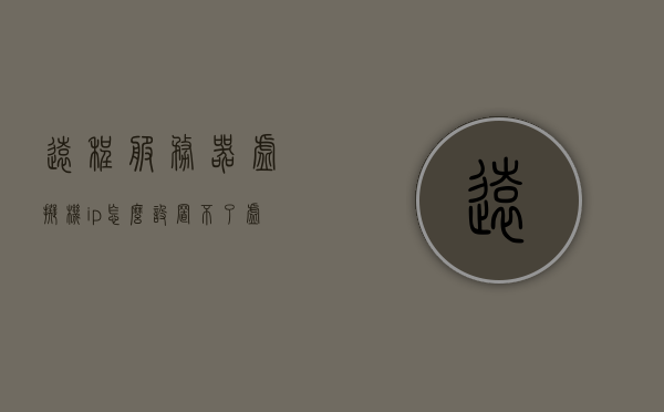 远程服务器虚拟机ip怎么设置不了（虚拟机远程桌面），解决虚拟机远程桌面无法设置IP的问题，解决虚拟机远程桌面IP设置难题，虚拟机IP无法设置怎么办？，解决虚拟机远程桌面IP设置难题，设置虚拟机IP的指南与故障排除方法，解决虚拟机远程桌面IP设置难题，设置虚拟机IP的指南与故障排除方法，解决虚拟机远程桌面IP设置难题，设置指南与故障排除方法，解决虚拟机远程桌面IP设置难题，设置指南与故障排除方法，解决虚拟机远程桌面IP设置难题，设置指南与故障排除方法全解析