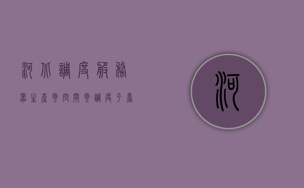 河北调度服务器生产云空间（云调度平台），河北云调度服务器生产云空间平台，河北云调度服务器生产云空间平台，构建云端存储与调度新纪元，河北云调度服务器，开启云端存储与调度新纪元平台，河北云调度服务器，开启云端存储与调度新纪元，引领云空间平台发展