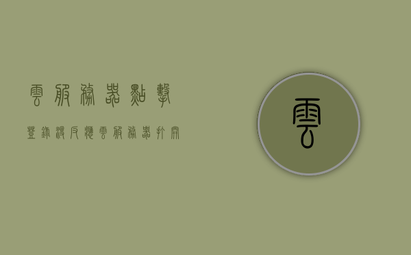 云服务器点击登录没反应（云服务器打开），云服务器登录无响应，解决打开问题，解决云服务器登录无响应及打开问题的方法