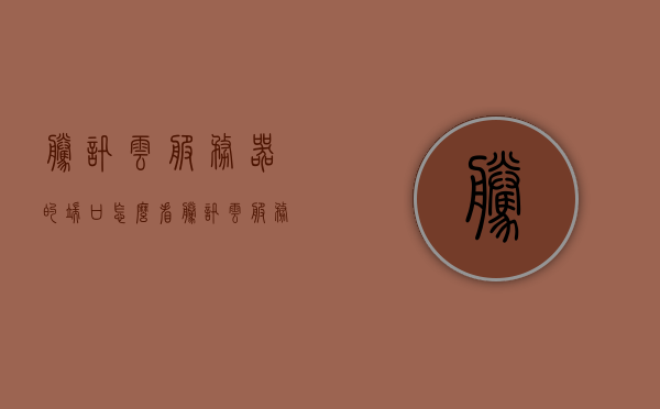 腾讯云服务器的端口怎么看（腾讯云服务器端口映射怎么设置），腾讯云服务器端口查看与端口映射设置指南，腾讯云服务器端口查看与映射设置指南，端口查看及映射设置教程，腾讯云服务器端口查看与映射设置详解，查看端口及映射设置教程