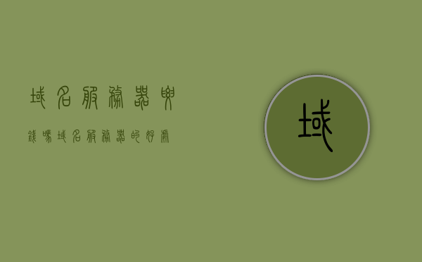 域名服务器要钱吗（域名服务器的好处），域名服务器费用及好处解析，域名服务器费用与好处解析，是否需要付费及优势探讨