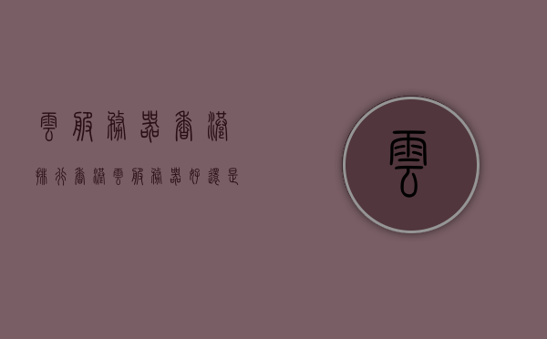 云服务器香港排行（香港云服务器好还是国内的好），香港云服务器排名解析，云服务器选择，香港与国内的比较，香港云服务器与内地对比解析，排名、优势及选择指南，香港与国内云服务器对比解析，排名、优势及选择指南，香港与国内云服务器对比解析，排名、优势及选择指南
