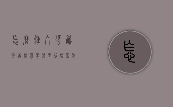 怎么进入华为云服务器（华为云服务器怎么买），华为云服务器购买指南，轻松进入华为云服务器世界，华为云服务器购买指南，轻松进入华为云服务器世界，了解如何购买与操作使用！，华为云服务器购买与使用指南，轻松进入华为云服务器世界，了解购买与操作全攻略！，华为云服务器购买与使用全攻略，轻松进入云世界，指南助你上手！，华为云服务器购买与使用全攻略，轻松上手云服务，指南助你进入云世界！，华为云服务器购买与使用全攻略，轻松上手云服务，指南助你进入云世界！