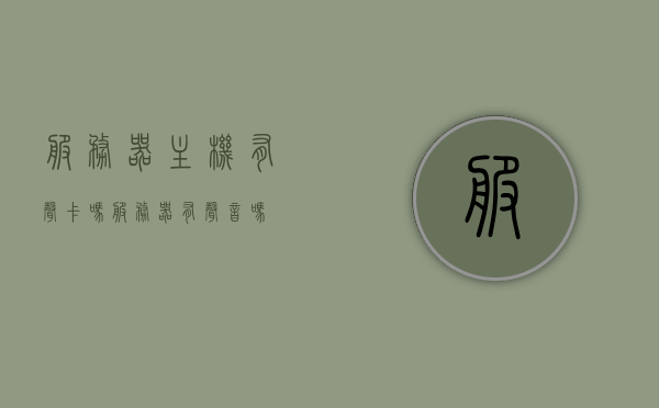 服务器主机有声卡吗（服务器有声音吗），服务器主机是否有声卡及声音功能探讨