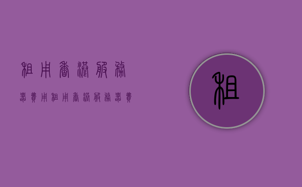 租用香港服务器费用（租用香港服务器费用多少），香港服务器租用费用详解，香港服务器租用费用详解，费用构成与价格分析，香港服务器租用费用详解，构成、分析与价格概览
