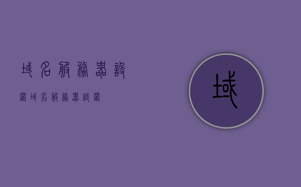域名服务器设置（域名服务器 设置），域名服务器设置详解，轻松搞定域名解析服务配置！，域名服务器设置详解，轻松配置域名解析服务