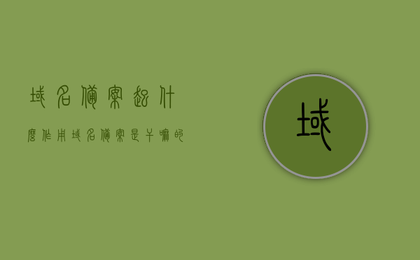 域名备案起什么作用（域名备案是干嘛的），域名备案的作用与重要性解析，域名备案的作用与重要性解析，保障网络安全与合规运营的关键步骤，域名备案的作用与重要性解析，保障网络安全与合规运营的关键步骤，解析域名备案的实际作用及其在网络运营中的重要性。