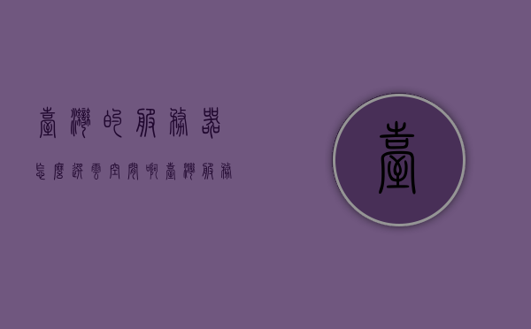 台湾的服务器怎么选云空间啊（台湾服务器叫什么），台湾服务器云空间选择指南，如何选购适合你的云存储方案？，台湾服务器云空间选择指南，如何选购适合你的云存储方案？，台湾服务器云空间选择指南，如何选购适合你的云存储方案？，台湾服务器云空间选择指南，选购适合你的云存储方案全攻略，台湾服务器云空间选购指南，如何选择适合你的云存储方案全攻略，台湾服务器云空间选购指南，如何选择适合你的云存储方案全攻略，台湾服务器云空间选购指南，如何选择适合你的存储方案全攻略