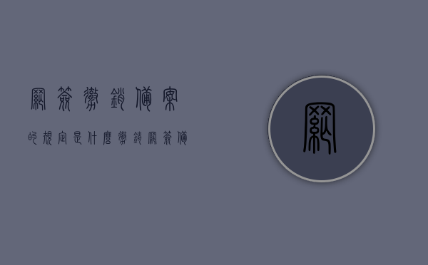 网签撤销备案的规定是什么（撤销网签备案登记需要什么条件），网签撤销备案规定详解，撤销条件一网打尽！，网签撤销备案规定及撤销条件全面解析，网签撤销备案规定与撤销条件全面解析，网签撤销备案规定及撤销条件全面解析，网签撤销备案规定与撤销条件全面解析