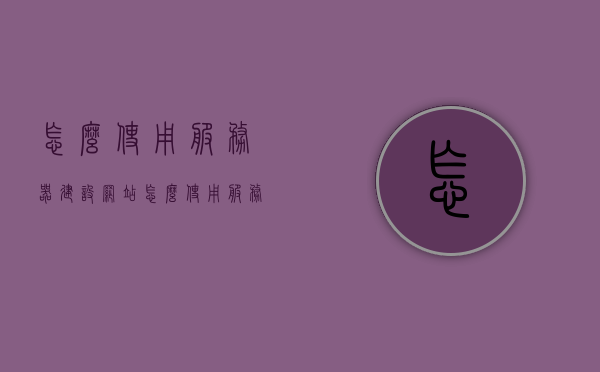 怎么使用服务器建设网站（怎么使用服务器建设网站教程），如何使用服务器建设网站，一步步教程指南，服务器建设网站教程，从零开始，一步步搭建你的网站指南，从零开始搭建网站教程，如何使用服务器建设网站一步步指南，从零起步指南，如何使用服务器一步步搭建网站教程，详细教程与指南！，从零起步教程，如何使用服务器一步步搭建网站详细指南与教程！，如何使用服务器一步步搭建网站详细指南与教程，从零开始建设网站教程！，从零起步教程，如何使用服务器一步步搭建网站详细指南与实操教程！