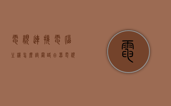 电视连接电脑主机怎么设置路由器（电视连接电脑主机怎么设置路由器密码），电视连接电脑主机如何设置路由器及其密码指南，电视连接电脑主机，设置路由器及其密码的指南，电视连接电脑主机，设置路由器及其密码的详细指南