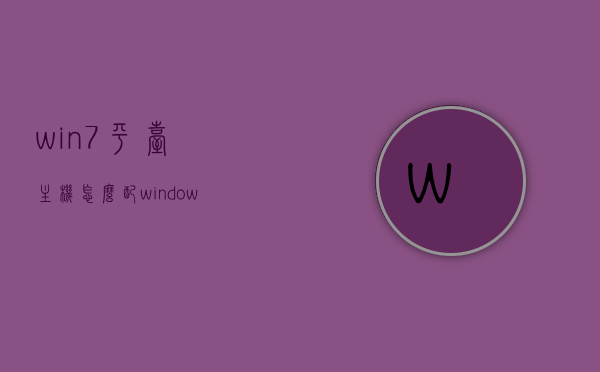 win7平台主机怎么配（windows7主机怎么组装），Win7平台主机配置指南，组装Windows7主机的步骤与要点，Win7平台主机配置指南，组装Windows7主机的步骤与要点详解，Win7平台主机配置详解，组装步骤与要点指南