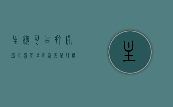 主机可以打开显示器黑屏的原因是什么呢（电脑主机能用显示屏黑的怎么办），电脑主机显示屏黑屏的原因及解决方法探讨，电脑主机显示屏黑屏的原因及解决方法探讨，主机正常启动但显示屏无反应怎么办？
