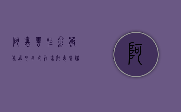 阿里云轻量服务器可以升级吗（阿里云借壳最新消息），阿里云轻量服务器升级及借壳最新消息解析，阿里云轻量服务器升级与借壳最新消息解析，升级可行性及消息解读，阿里云轻量服务器升级与借壳消息解析，升级可行性及最新消息解读，阿里云轻量服务器升级与借壳最新消息解读，升级可行性及消息全面解析，阿里云轻量服务器升级与借壳最新消息全面解读，升级可行性及消息全面解析