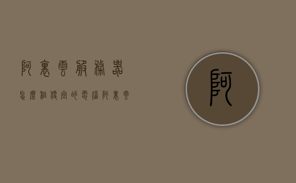 阿里云服务器怎么租便宜的电脑（阿里云服务器在哪租），阿里云服务器，如何租用高性价比的电脑？租赁地点全解析！