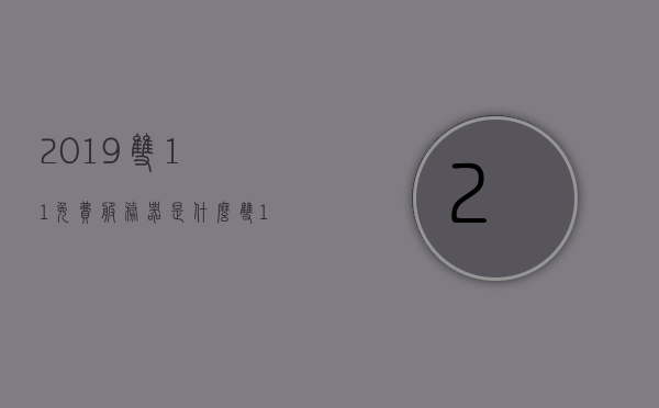 2019双11免费服务器是什么（双11 服务器），双11免费服务器解析，揭秘双11服务器福利！，揭秘双11免费服务器福利，解析与福利一网打尽！，揭秘双11免费服务器福利，全面解析与一网打尽的福利盛宴！