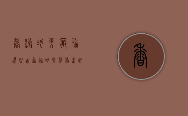 香港的云服务器好不（香港的云服务器好不好用呀），香港云服务器使用体验与评估，香港云服务器，使用体验与性能评估分享，香港云服务器，深度体验与性能评估分享，香港云服务器，深度体验、性能评估与实用感受分享，香港云服务器，深度体验、性能评估与实用感受分享