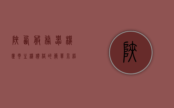 陕西服务器机柜云主机价格的简单介绍，陕西服务器机柜云主机价格概览，陕西服务器机柜云主机价格概览，简单介绍与价格一览，陕西服务器机柜云主机价格概览及价格一览简单介绍，陕西服务器机柜云主机价格概览与价格一览简单介绍，陕西服务器机柜云主机价格概览及最新价格介绍，陕西服务器机柜云主机价格概览及最新价格介绍，陕西服务器机柜云主机价格概览与最新价格介绍