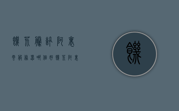 饥荒腾讯阿里云服务器哪个好（饥荒 阿里云），饥荒与阿里云服务器，哪个更适合你？，饥荒与阿里云服务器对比，哪个更适合你？，饥荒与阿里云服务器对比，哪个更适合你？，饥荒与阿里云服务器对比，哪个更适合你？