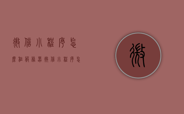 微信小程序怎么租服务器（微信小程序怎么租服务器），微信小程序服务器租赁指南，如何轻松租用服务器？，微信小程序服务器租赁指南，教你如何轻松租用微信小程序服务器！，微信小程序服务器租赁指南，教你如何轻松租用服务器支持小程序运行！，微信小程序服务器租赁指南，轻松教你如何租用支持小程序运行的服务器！