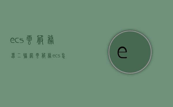 ecs云服务器二联网（云服务ecs怎么搭建），ECS云服务器二联网搭建指南，云服务ECS配置与实现，ECS云服务器二联网搭建指南，云服务ECS配置与实现，ECS云服务器二联网搭建详解，从配置到实现的全面指南