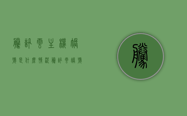 腾讯云主机帐号是什么情况（腾讯云账号是什么意思），腾讯云主机帐号详解，概念、功能与应用，腾讯云主机账号详解，概念、功能及应用解析