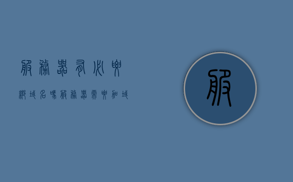 服务器有必要绑域名吗（服务器需要加域吗?），服务器是否需要绑定域名？解析其必要性，服务器绑定域名的必要性解析，是否需要为服务器加域？，服务器绑定域名的必要性解析，是否需要为服务器加域？，服务器绑定域名的必要性解析，为什么服务器需要绑定域名？，服务器绑定域名的必要性解析，为什么服务器需要绑定域名？