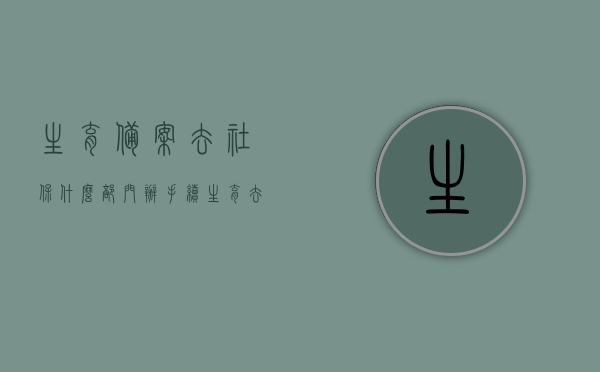 生育备案去社保什么部门办手续（生育去社保局备案），生育备案手续详解，去哪个部门办理？社保局备案流程解析，关于生育备案手续详解，社保局备案流程与办理部门指南，生育备案手续办理详解，社保局备案流程及办理部门指南，生育备案手续办理详解，社保局备案流程与办理部门指南，社保局生育备案手续详解，流程、办理部门及指南，社保局生育备案手续详解，流程、办理部门与指南，社保局生育备案手续详解，流程、办理部门与指南——一站式解决您的生育备案问题，社保局生育备案手续详解，流程、办理部门与指南——生育备案问题一站式解答